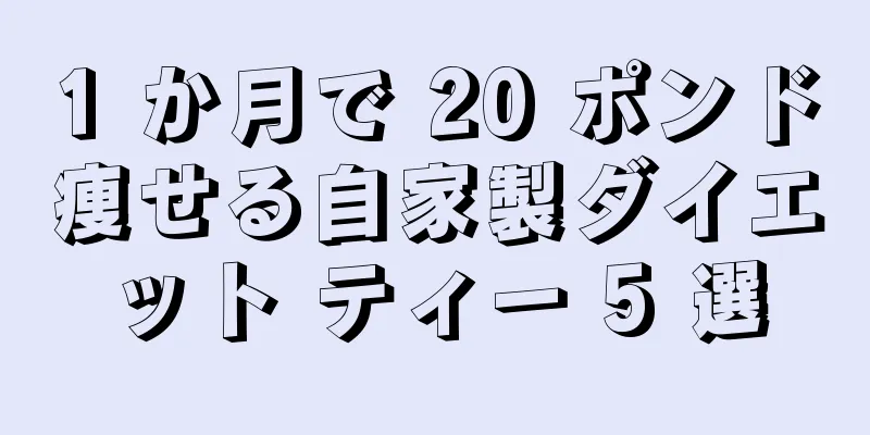1 か月で 20 ポンド痩せる自家製ダイエット ティー 5 選