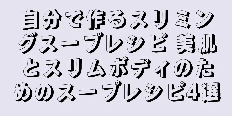 自分で作るスリミングスープレシピ 美肌とスリムボディのためのスープレシピ4選