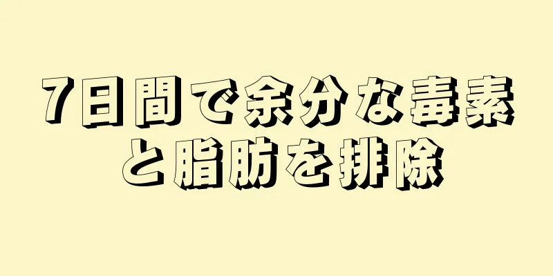 7日間で余分な毒素と脂肪を排除