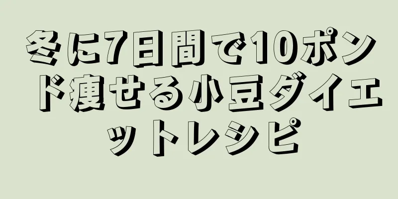 冬に7日間で10ポンド痩せる小豆ダイエットレシピ