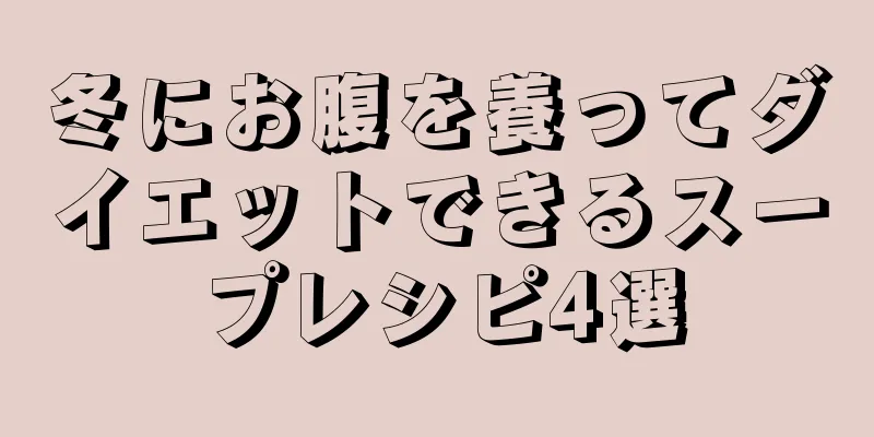 冬にお腹を養ってダイエットできるスープレシピ4選
