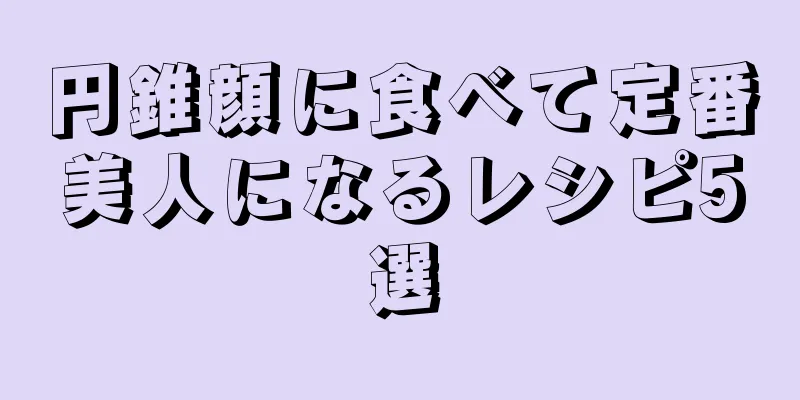 円錐顔に食べて定番美人になるレシピ5選
