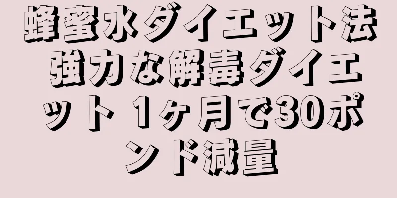 蜂蜜水ダイエット法 強力な解毒ダイエット 1ヶ月で30ポンド減量