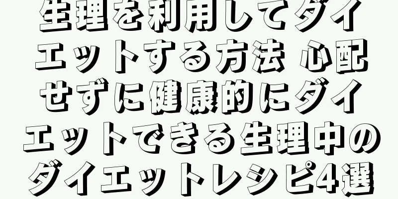生理を利用してダイエットする方法 心配せずに健康的にダイエットできる生理中のダイエットレシピ4選