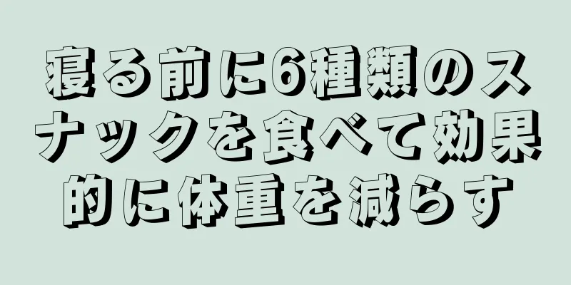 寝る前に6種類のスナックを食べて効果的に体重を減らす