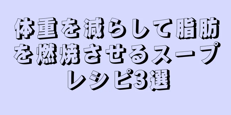 体重を減らして脂肪を燃焼させるスープレシピ3選