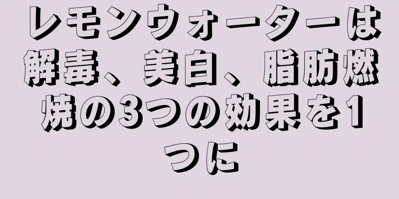 レモンウォーターは解毒、美白、脂肪燃焼の3つの効果を1つに