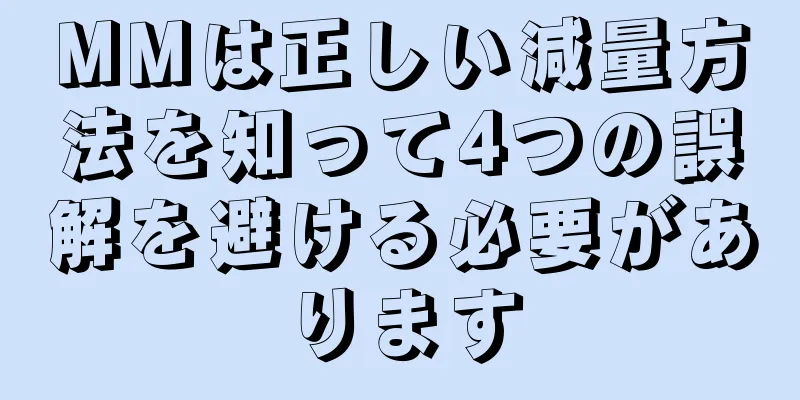 MMは正しい減量方法を知って4つの誤解を避ける必要があります
