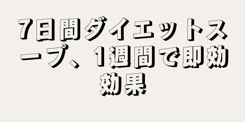 7日間ダイエットスープ、1週間で即効効果