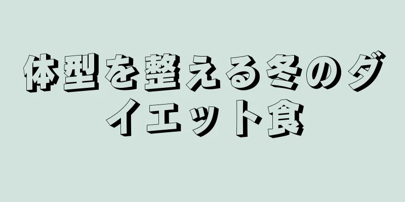 体型を整える冬のダイエット食