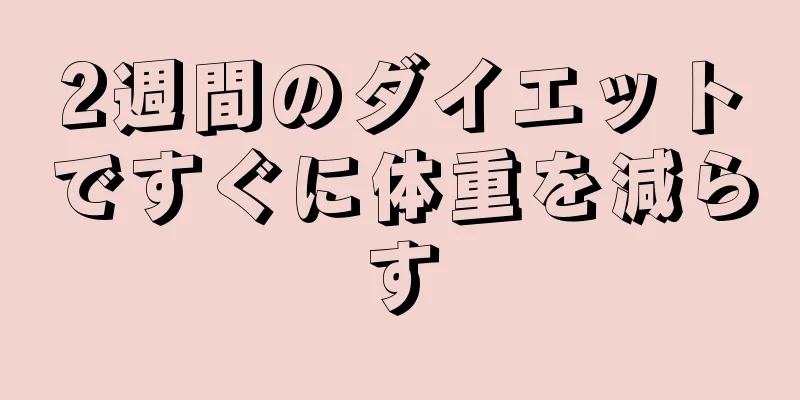 2週間のダイエットですぐに体重を減らす