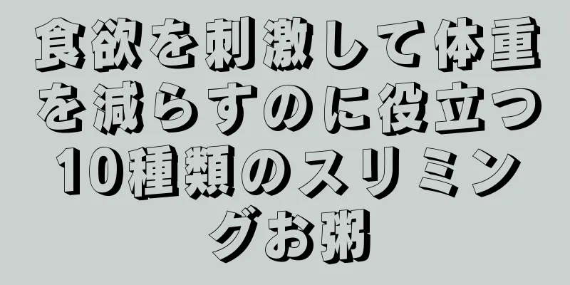 食欲を刺激して体重を減らすのに役立つ10種類のスリミングお粥