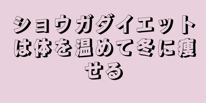 ショウガダイエットは体を温めて冬に痩せる