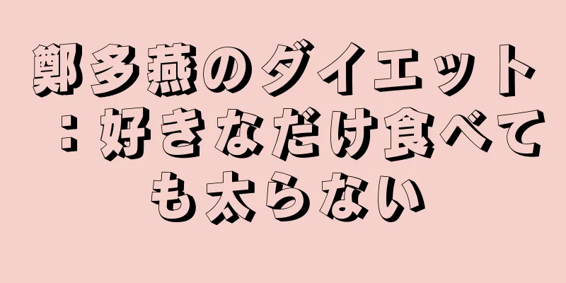 鄭多燕のダイエット：好きなだけ食べても太らない