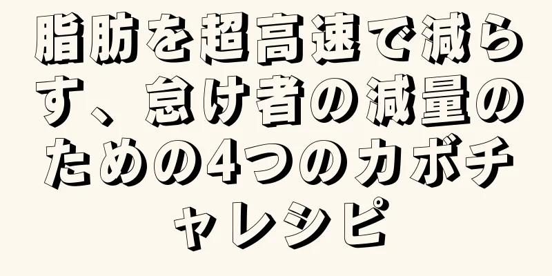 脂肪を超高速で減らす、怠け者の減量のための4つのカボチャレシピ