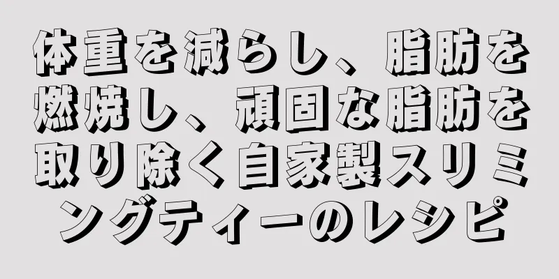体重を減らし、脂肪を燃焼し、頑固な脂肪を取り除く自家製スリミングティーのレシピ