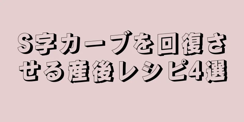 S字カーブを回復させる産後レシピ4選
