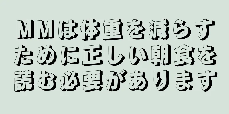 MMは体重を減らすために正しい朝食を読む必要があります