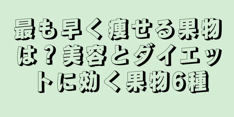 最も早く痩せる果物は？美容とダイエットに効く果物6種