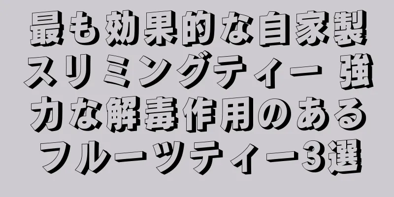 最も効果的な自家製スリミングティー 強力な解毒作用のあるフルーツティー3選