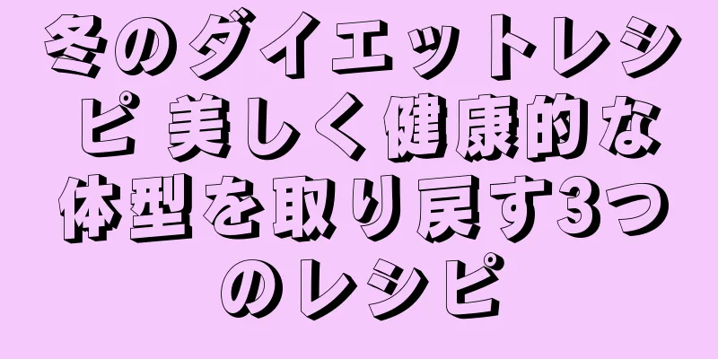 冬のダイエットレシピ 美しく健康的な体型を取り戻す3つのレシピ