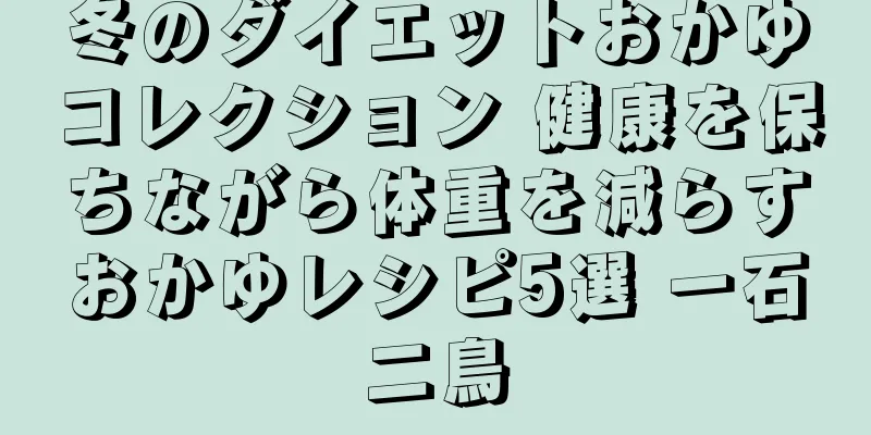 冬のダイエットおかゆコレクション 健康を保ちながら体重を減らすおかゆレシピ5選 一石二鳥