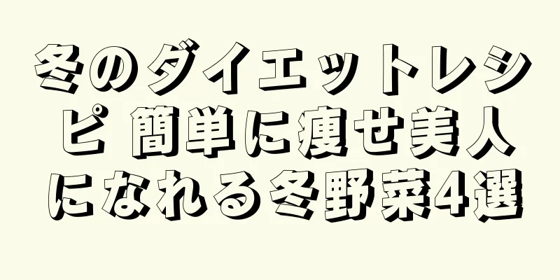 冬のダイエットレシピ 簡単に痩せ美人になれる冬野菜4選