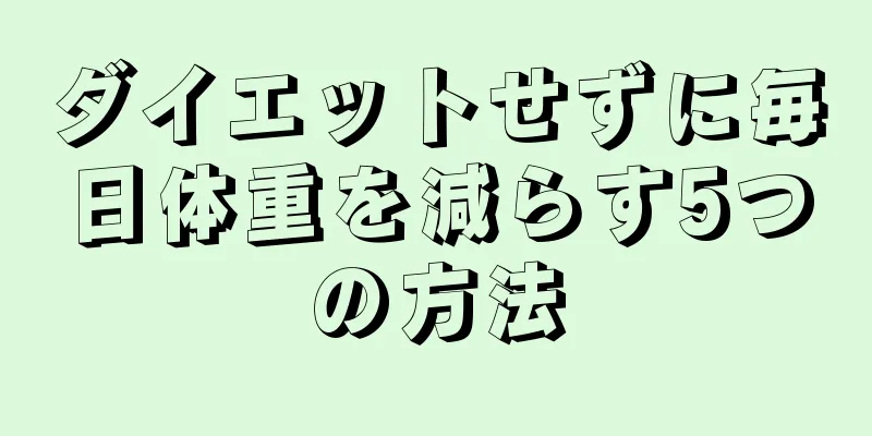ダイエットせずに毎日体重を減らす5つの方法