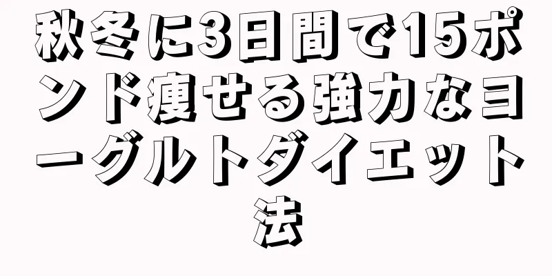 秋冬に3日間で15ポンド痩せる強力なヨーグルトダイエット法