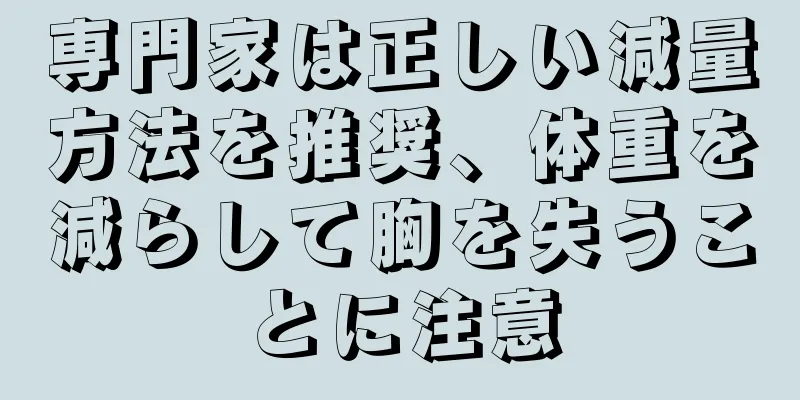 専門家は正しい減量方法を推奨、体重を減らして胸を失うことに注意