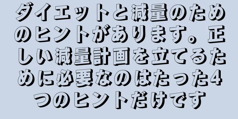 ダイエットと減量のためのヒントがあります。正しい減量計画を立てるために必要なのはたった4つのヒントだけです
