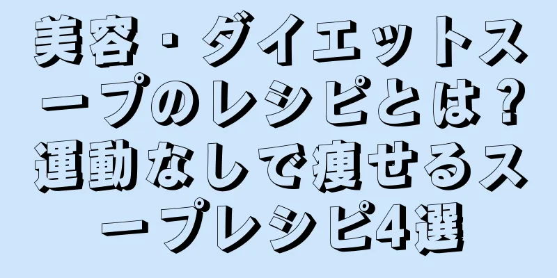 美容・ダイエットスープのレシピとは？運動なしで痩せるスープレシピ4選