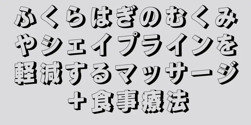 ふくらはぎのむくみやシェイプラインを軽減するマッサージ＋食事療法