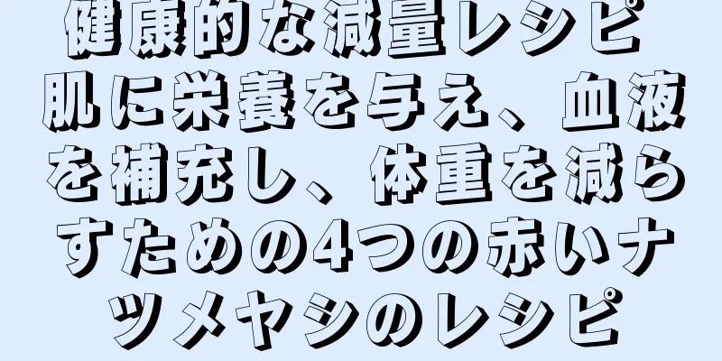 健康的な減量レシピ 肌に栄養を与え、血液を補充し、体重を減らすための4つの赤いナツメヤシのレシピ