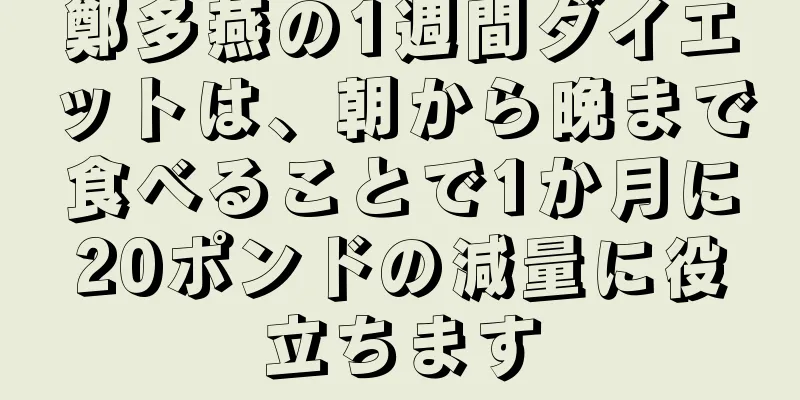 鄭多燕の1週間ダイエットは、朝から晩まで食べることで1か月に20ポンドの減量に役立ちます
