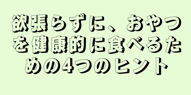 欲張らずに、おやつを健康的に食べるための4つのヒント