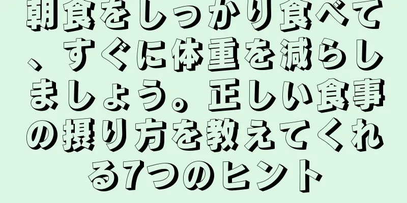 朝食をしっかり食べて、すぐに体重を減らしましょう。正しい食事の摂り方を教えてくれる7つのヒント