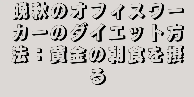 晩秋のオフィスワーカーのダイエット方法：黄金の朝食を摂る