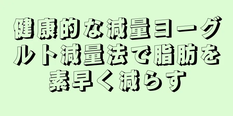 健康的な減量ヨーグルト減量法で脂肪を素早く減らす