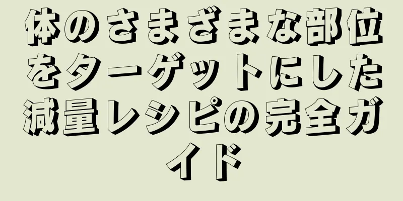体のさまざまな部位をターゲットにした減量レシピの完全ガイド