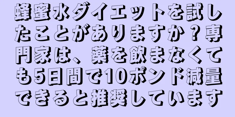 蜂蜜水ダイエットを試したことがありますか？専門家は、薬を飲まなくても5日間で10ポンド減量できると推奨しています