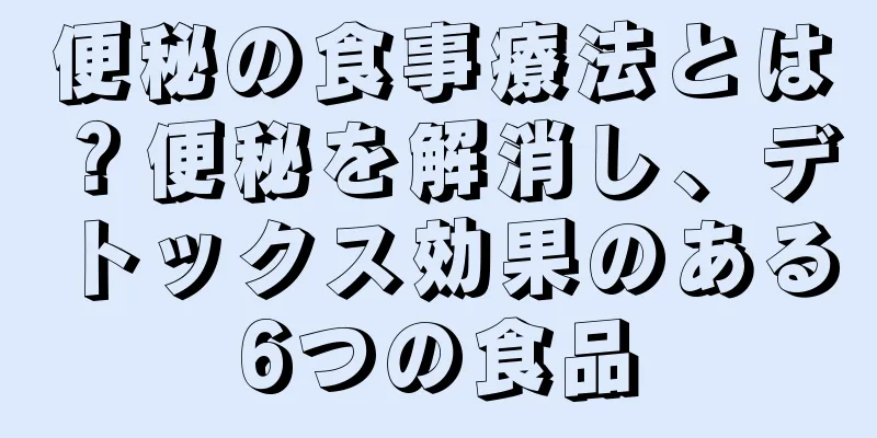 便秘の食事療法とは？便秘を解消し、デトックス効果のある6つの食品