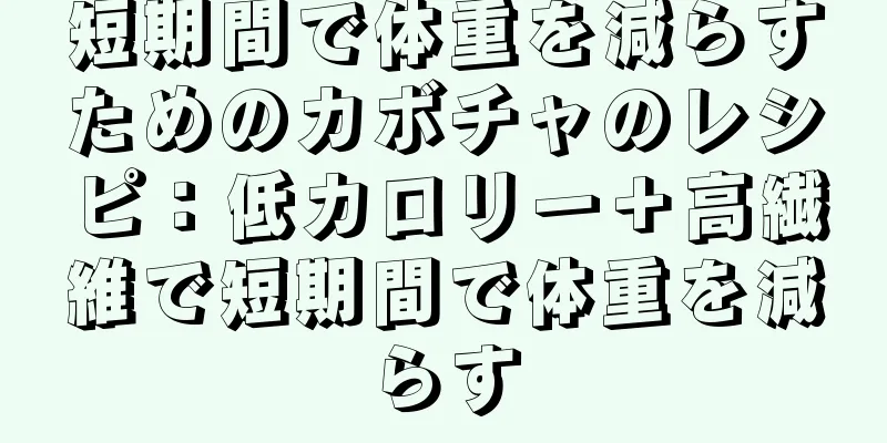 短期間で体重を減らすためのカボチャのレシピ：低カロリー＋高繊維で短期間で体重を減らす
