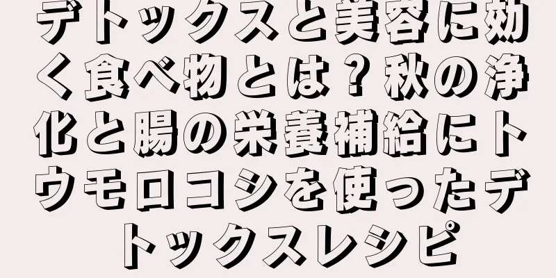 デトックスと美容に効く食べ物とは？秋の浄化と腸の栄養補給にトウモロコシを使ったデトックスレシピ