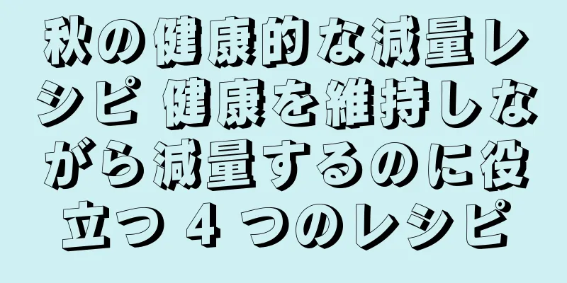 秋の健康的な減量レシピ 健康を維持しながら減量するのに役立つ 4 つのレシピ