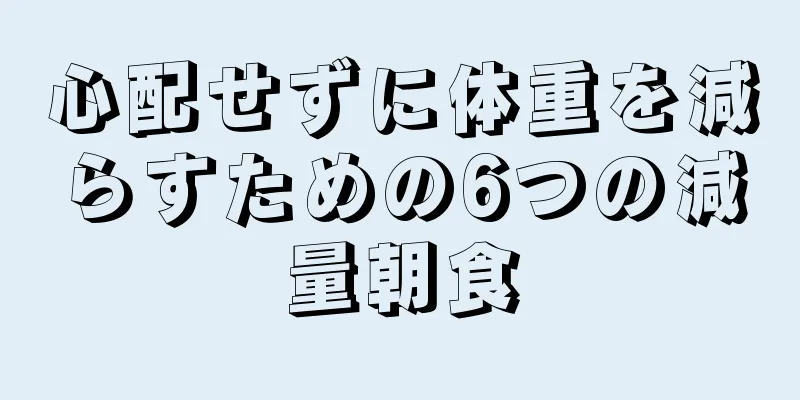 心配せずに体重を減らすための6つの減量朝食