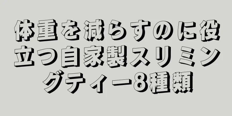 体重を減らすのに役立つ自家製スリミングティー8種類