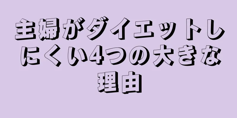 主婦がダイエットしにくい4つの大きな理由