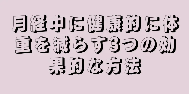 月経中に健康的に体重を減らす3つの効果的な方法