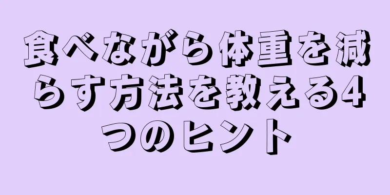 食べながら体重を減らす方法を教える4つのヒント